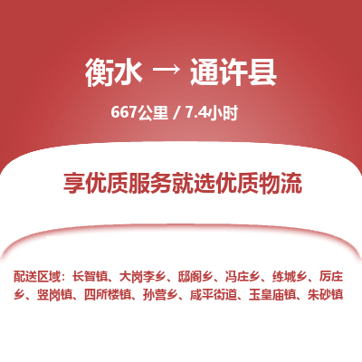 衡水到通许县物流公司-衡水至通许县专线专业物流品牌，值得信赖