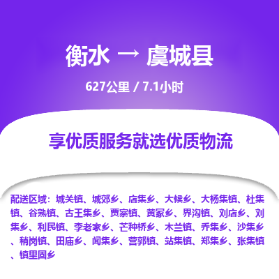 衡水到虞城县物流公司-衡水至虞城县专线专业物流品牌，值得信赖
