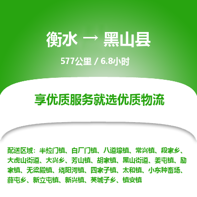 衡水到黑山县物流公司-衡水至黑山县专线专业物流品牌，值得信赖