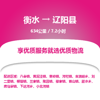 衡水到辽阳县物流公司-衡水至辽阳县专线专业物流品牌，值得信赖