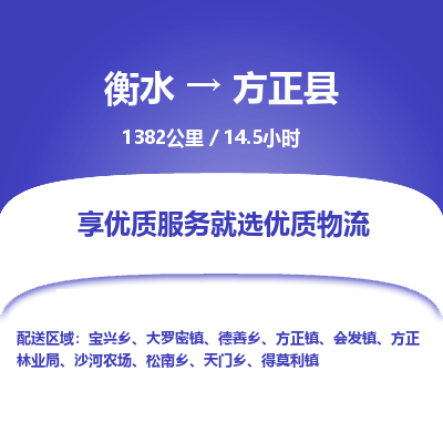 衡水到方正县物流公司-衡水至方正县专线专业物流品牌，值得信赖
