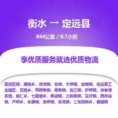 衡水到定远县物流公司-衡水至定远县专线专业物流品牌，值得信赖