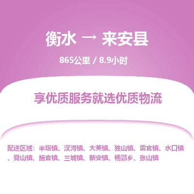 衡水到来安县物流公司-衡水至来安县专线专业物流品牌，值得信赖