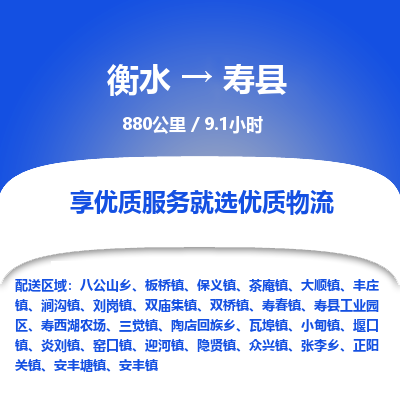 衡水到寿县物流公司-衡水至寿县专线专业物流品牌，值得信赖