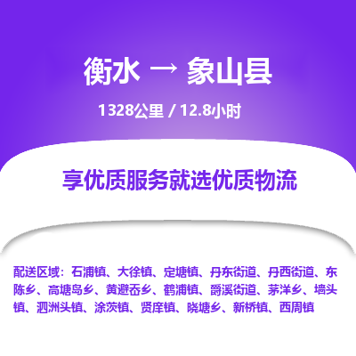 衡水到象山县物流公司-衡水至象山县专线专业物流品牌，值得信赖