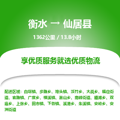 衡水到仙居县物流公司-衡水至仙居县专线专业物流品牌，值得信赖
