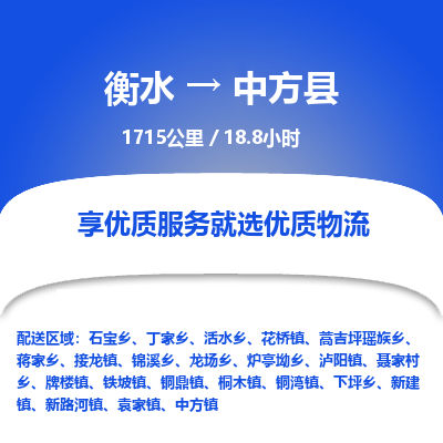 衡水到中方县物流公司-衡水至中方县专线专业物流品牌，值得信赖