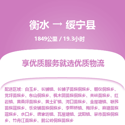 衡水到绥宁县物流公司-衡水至绥宁县专线专业物流品牌,值得信赖 衡水到绥宁县物流公司-衡水至绥宁县专线专业物流品牌,值得信赖