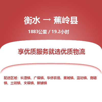 衡水到蕉岭县物流公司-衡水至蕉岭县专线专业物流品牌，值得信赖