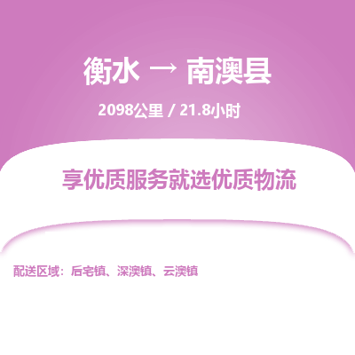 衡水到南澳县物流公司-衡水至南澳县专线专业物流品牌，值得信赖