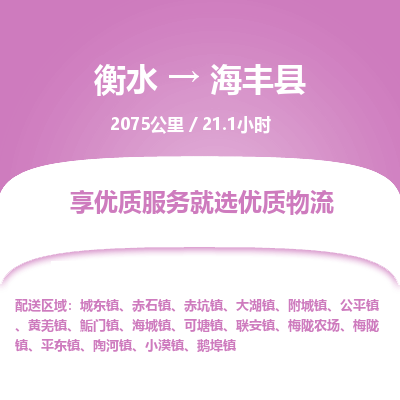 衡水到海丰县物流公司-衡水至海丰县专线专业物流品牌，值得信赖