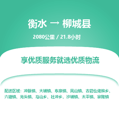 衡水到柳城县物流公司-衡水至柳城县专线专业物流品牌，值得信赖