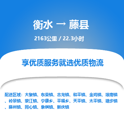 衡水到藤县物流公司-衡水至藤县专线专业物流品牌，值得信赖