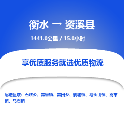 衡水到资溪县物流公司-衡水至资溪县专线专业物流品牌，值得信赖