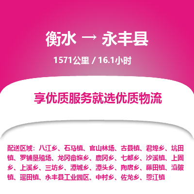 衡水到永丰县物流公司-衡水至永丰县专线专业物流品牌，值得信赖