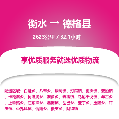 衡水到德格县物流公司-衡水至德格县专线专业物流品牌，值得信赖