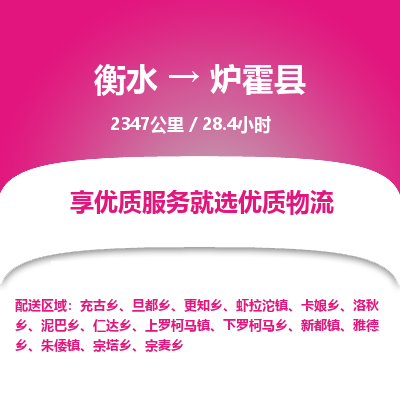 衡水到炉霍县物流公司-衡水至炉霍县专线专业物流品牌，值得信赖