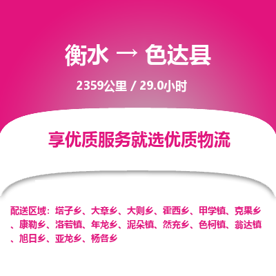 衡水到色达县物流公司-衡水至色达县专线专业物流品牌，值得信赖