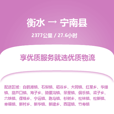 衡水到宁南县物流公司-衡水至宁南县专线专业物流品牌，值得信赖