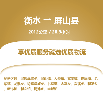 衡水到屏山县物流公司-衡水至屏山县专线专业物流品牌，值得信赖