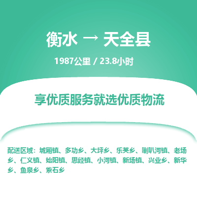 衡水到天全县物流公司-衡水至天全县专线专业物流品牌，值得信赖