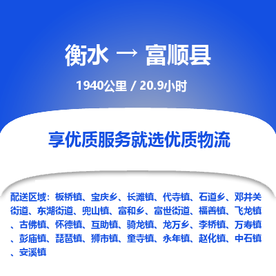 衡水到富顺县物流公司-衡水至富顺县专线专业物流品牌，值得信赖
