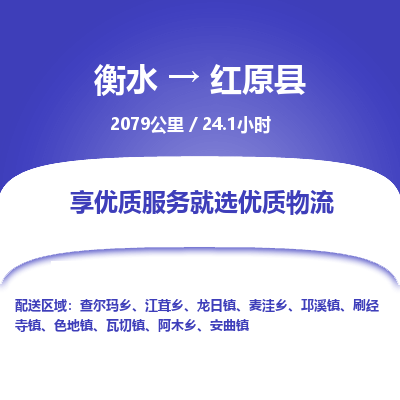衡水到红原县物流公司-衡水至红原县专线专业物流品牌，值得信赖