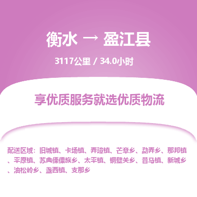 衡水到盈江县物流公司-衡水至盈江县专线专业物流品牌，值得信赖