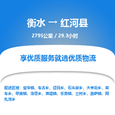 衡水到红河县物流公司-衡水至红河县专线专业物流品牌，值得信赖