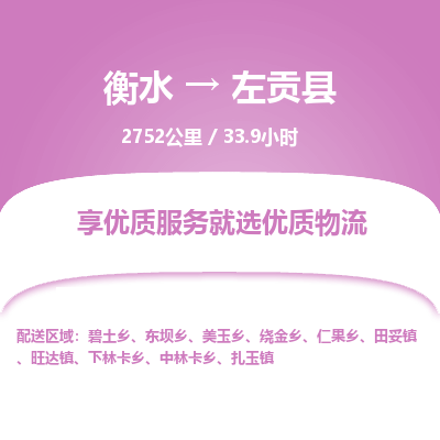 衡水到左贡县物流公司-衡水至左贡县专线专业物流品牌，值得信赖