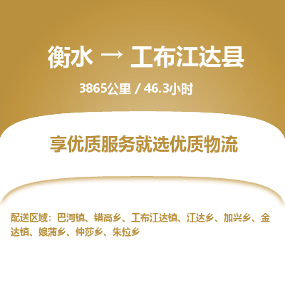 衡水到工布江达县物流公司-衡水至工布江达县专线专业物流品牌，值得信赖