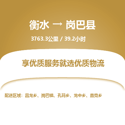 衡水到岗巴县物流公司-衡水至岗巴县专线专业物流品牌，值得信赖
