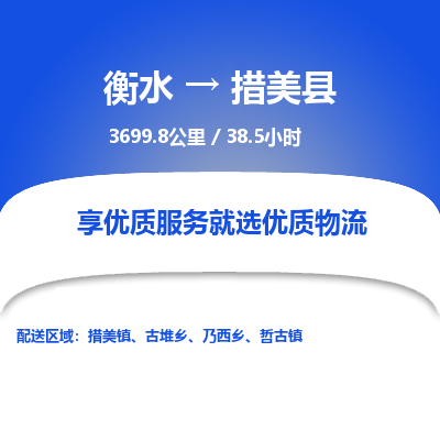 衡水到措美县物流公司-衡水至措美县专线专业物流品牌，值得信赖