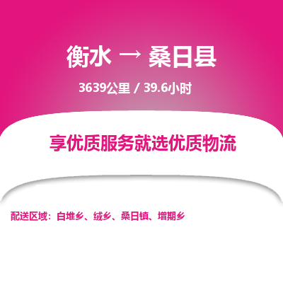 衡水到桑日县物流公司-衡水至桑日县专线专业物流品牌，值得信赖