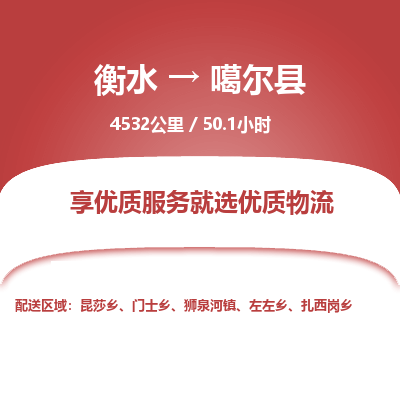 衡水到噶尔县物流公司-衡水至噶尔县专线专业物流品牌，值得信赖