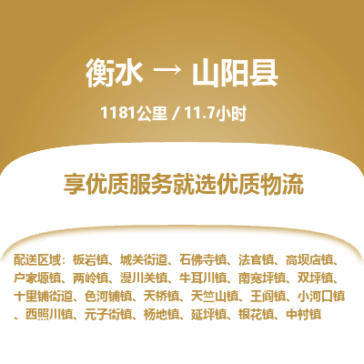 衡水到山阳县物流公司-衡水至山阳县专线专业物流品牌，值得信赖
