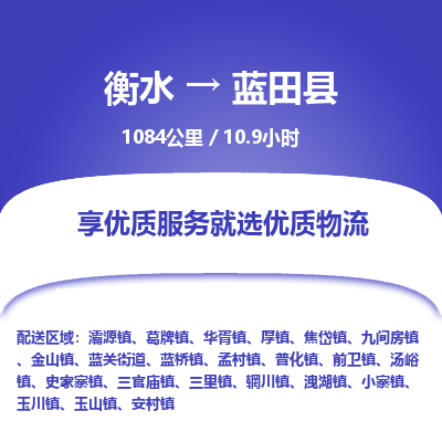 衡水到蓝田县物流公司-衡水至蓝田县专线专业物流品牌，值得信赖