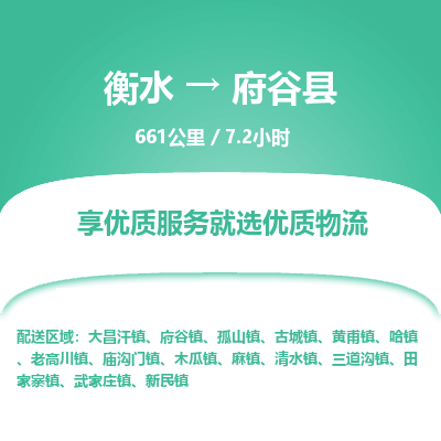 衡水到府谷县物流公司-衡水至府谷县专线专业物流品牌，值得信赖