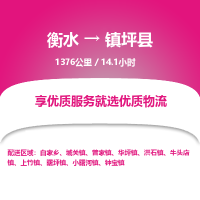 衡水到镇坪县物流公司-衡水至镇坪县专线专业物流品牌，值得信赖