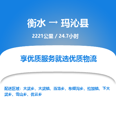 衡水到玛沁县物流公司-衡水至玛沁县专线专业物流品牌，值得信赖
