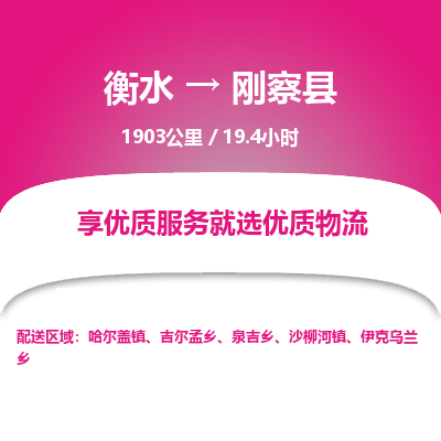 衡水到刚察县物流公司-衡水至刚察县专线专业物流品牌，值得信赖