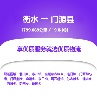 衡水到门源县物流公司-衡水至门源县专线专业物流品牌，值得信赖