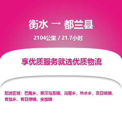 衡水到都兰县物流公司-衡水至都兰县专线专业物流品牌，值得信赖