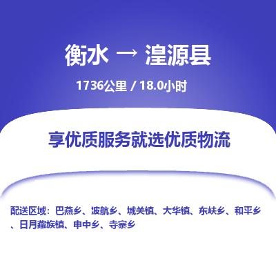 衡水到湟源县物流公司-衡水至湟源县专线专业物流品牌，值得信赖
