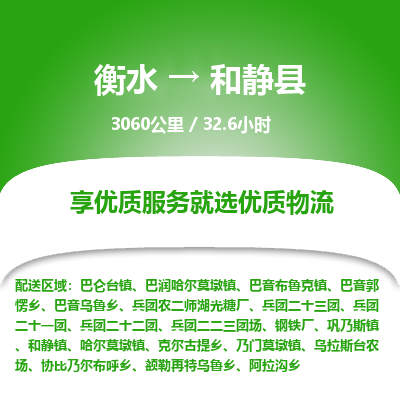 衡水到和静县物流公司-衡水至和静县专线专业物流品牌，值得信赖