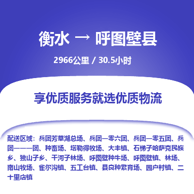 衡水到呼图壁县物流公司-衡水至呼图壁县专线专业物流品牌，值得信赖