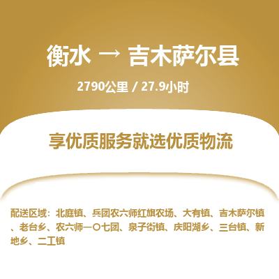 衡水到吉木萨尔县物流公司-衡水至吉木萨尔县专线专业物流品牌，值得信赖