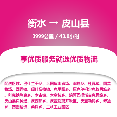 衡水到皮山县物流公司-衡水至皮山县专线专业物流品牌，值得信赖