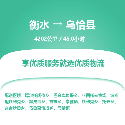 衡水到乌恰县物流公司-衡水至乌恰县专线专业物流品牌，值得信赖