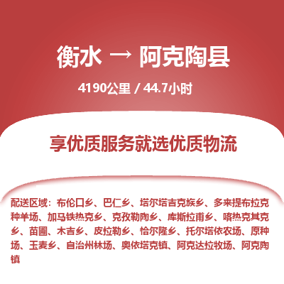 衡水到阿克陶县物流公司-衡水至阿克陶县专线专业物流品牌，值得信赖